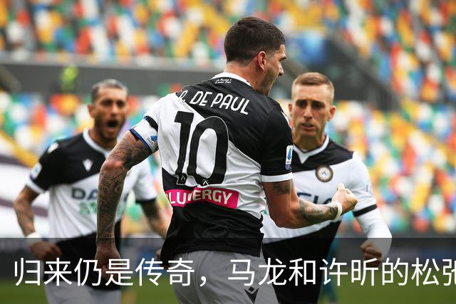 归来仍是传奇，马龙和许昕的松弛与坚韧