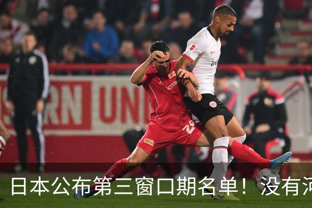 日本公布第三窗口期名单！没有河村勇辉八村塁，中国男篮力争连胜