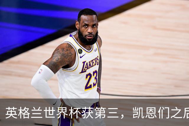 英格兰世界杯获第三，凯恩们之后谁来接棒？