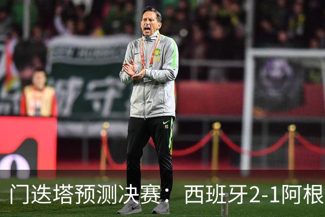 门迭塔预测决赛：西班牙2-1阿根廷，亚马尔、梅西进球，西蒙扑点